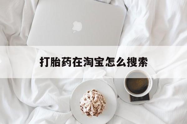 🍋最新消息打胎药在淘宝怎么搜索分享(你知道流产药在淘宝叫什么名字吗?)